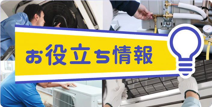 お役立ち情報
